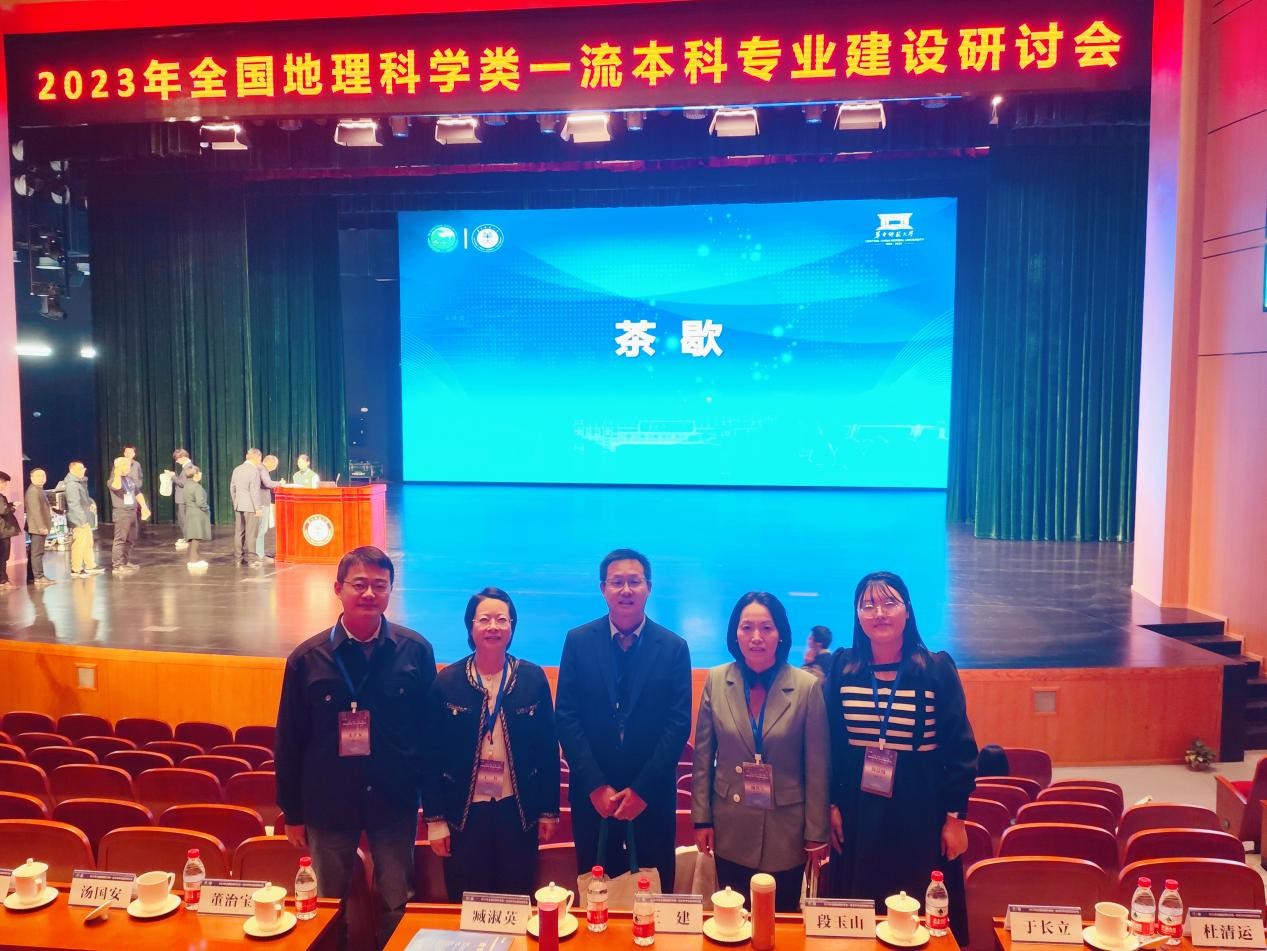 QY球友会教师参加2023年全国地理科学类一流本科专业建设研讨会