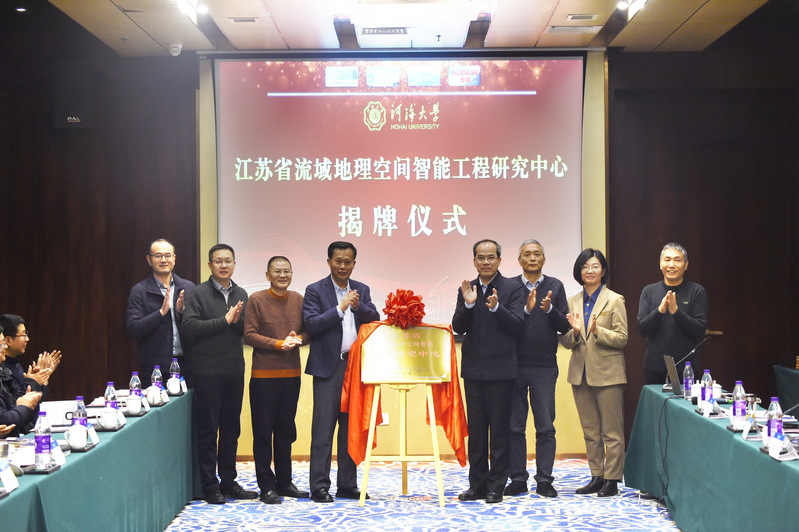 江苏省流域地理空间智能工程研究中心揭牌仪式暨2023流域地理空间智能学术年会在QY球友会体育举行