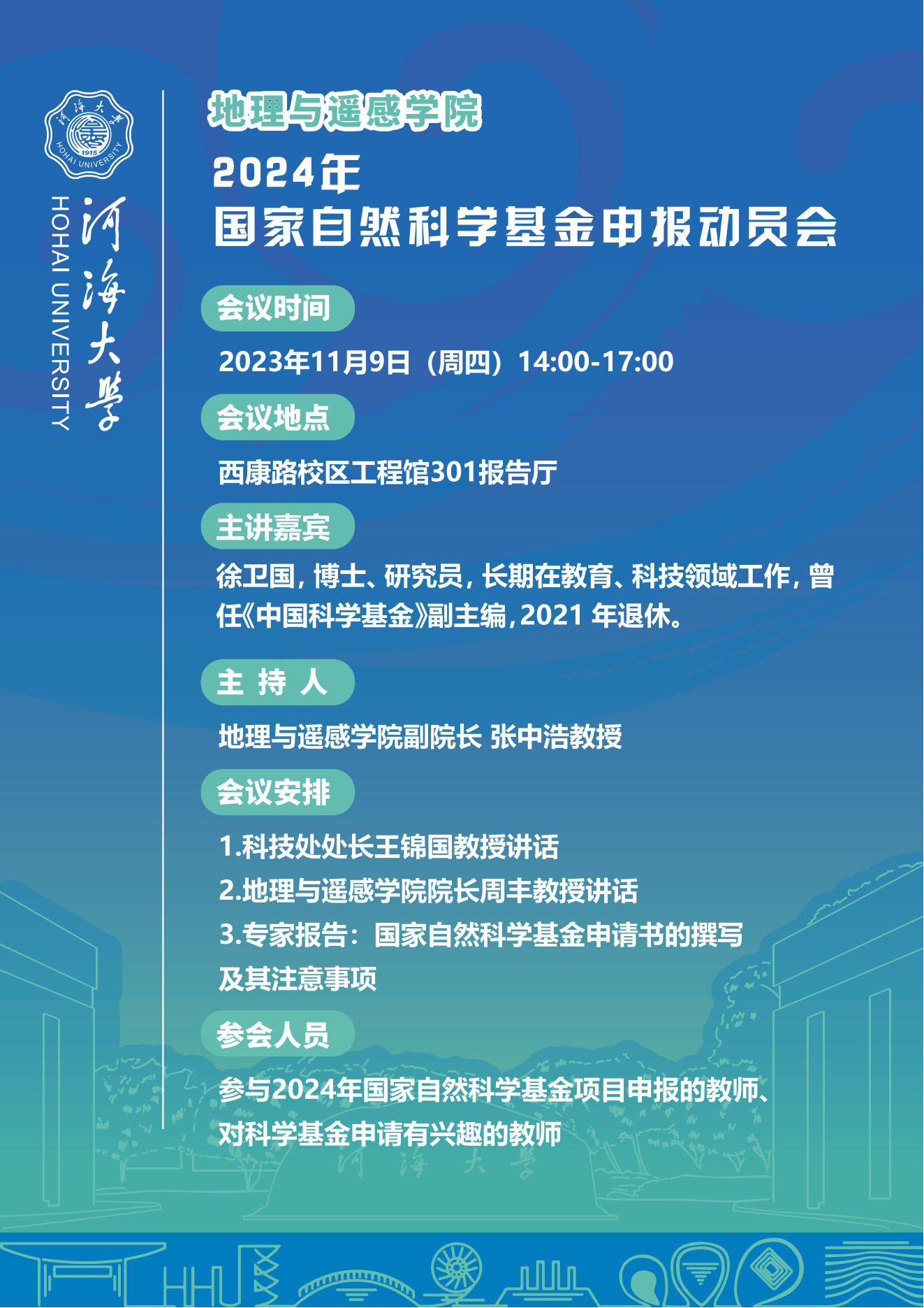 2024年国家自然科学基金申报动员会